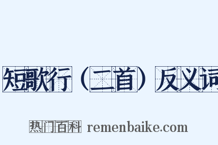 短歌行（二首）反义词是什么意思的图片